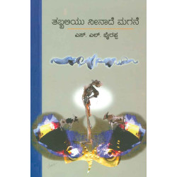ತಬ್ಬಲಿಯು ನೀನಾದೆ ಮಗನೆ(ಎಸ್ ಎಲ್ ಭೈರಪ್ಪ) - Tabbaliyu Neenade Magane(S L Bhyrappa)ದಪ್ಪ - Hardbind