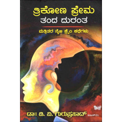 ತ್ರಿಕೋಣ ಪ್ರೇಮ ತಂದ ದುರಂತ(ಡಿ ವಿ ಗುರುಪ್ರಸಾದ್) - Trikona Prema Tanda Duranta(D V Guruprasad)