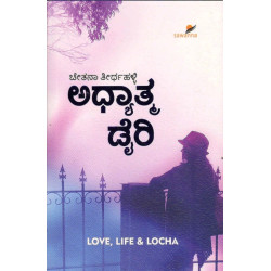 ಅಧ್ಯಾತ್ಮ ಡೈರಿ(ಚೇತನಾ ತೀರ್ಥಹಳ್ಳಿ) - Adhyatama Diary(Chetana Teerthahalli)