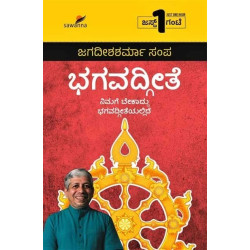 ಭಗವದ್ಗೀತೆ(ಜಗದೀಶಶರ್ಮಾ ಸಂಪ) - Bhagavadgita(Jagadisha Sharma Sampa)