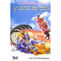 ಶ್ರೀ ಭಾಗವತ ಕಥಾ ಪ್ರಪಂಚ(ಕೆ ಎಸ್ ನಾರಾಯಣಾಚಾರ್ಯ) - Sri Bhagavatha Katha Prapancha(K S Narayanacharya)
