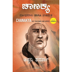 ಚಾಣಕ್ಯ : ಬೋಧನೆಗಳು ಹಾಗೂ ಉಪದೇಶ(ಅಶ್ವನಿ ಶರ್ಮಾ) - Chanakya : Bhodhanegalu Hagu Upadesha(Ashwani Sharma)