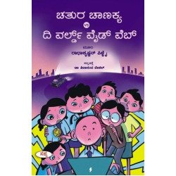 ಚತುರ ಚಾಣಕ್ಯ Vs ದಿ ವರ್ಲ್ಡ್ ವೈಡ್ ವೆಬ್(ರಾಧಾಕೃಷ್ಣನ್ ಪಿಳ್ಳೆ) - Chatura Chanakya Vs The World Wide Web(Radhakrishnan Pillai)