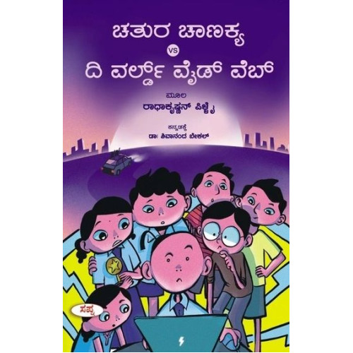 ಚತುರ ಚಾಣಕ್ಯ Vs ದಿ ವರ್ಲ್ಡ್ ವೈಡ್ ವೆಬ್(ರಾಧಾಕೃಷ್ಣನ್ ಪಿಳ್ಳೆ) - Chatura Chanakya Vs The World Wide Web(Radhakrishnan Pillai)