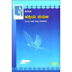ಹಕ್ಕಿಯ ಪಯಣ(ಗುಂಡಪ್ಪ ಡಿ ವಿ ಜಿ) - Hakkiya Payana(D V Gundappa)