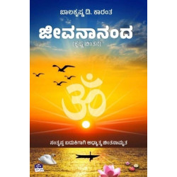 ಜೀವನಾನಂದ(ಬಾಲಕೃಷ್ಣ ಡಿ ಕಾರಂತ) - Jeevanananda(Balakrishna D Karanth)