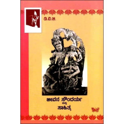 ಜೀವನ ಸೌಂದರ್ಯ ಮತ್ತು ಸಾಹಿತ್ಯ(ಗುಂಡಪ್ಪ ಡಿ ವಿ ಜಿ) - Jeevana Soundarya Mattu Sahithya(D V Gundappa)