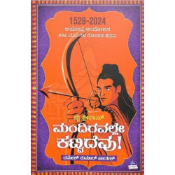 ಜೈ ಶ್ರೀರಾಮ್ : ಮಂದಿರವಲ್ಲೇ ಕಟ್ಟಿದೆವು !(ರಮೇಶ್ ಕುಮಾರ್ ನಾಯಕ್) - Jai Shree Ram : Mandiravalle Kattidevu !(Ramesh Kumar Naik)