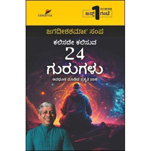 ಕಲಿಸದೇ ಕಲಿಸುವ 24 ಗುರುಗಳು(ಜಗದೀಶಶರ್ಮಾ ಸಂಪ) - Kalisade Kalisuva 24 Gurugalu(Jagadisha Sharma Sampa)