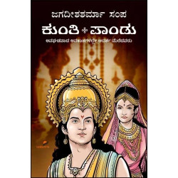 ಕುಂತಿ ಪಾಂಡು(ಜಗದೀಶಶರ್ಮಾ ಸಂಪ) - Kunti Pandu(Jagadisha Sharma Sampa)