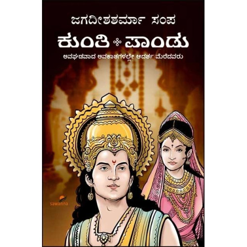 ಕುಂತಿ ಪಾಂಡು(ಜಗದೀಶಶರ್ಮಾ ಸಂಪ) - Kunti Pandu(Jagadisha Sharma Sampa)