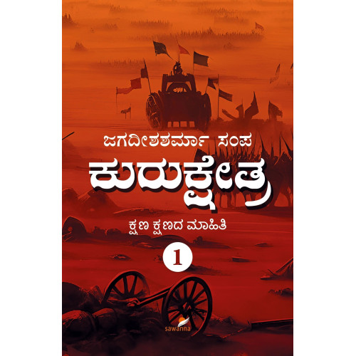 ಕುರುಕ್ಷೇತ್ರ - ೧(ಜಗದೀಶಶರ್ಮಾ ಸಂಪ) - Kurukshetra - 1(Jagadishasharma Sampa)