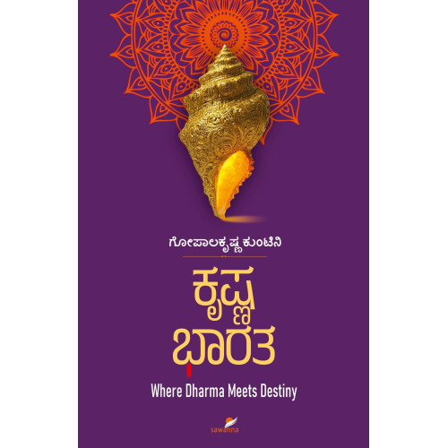 ಕೃಷ್ಣ ಭಾರತ(ಗೋಪಾಲಕೃಷ್ಣ ಕುಂಟಿನಿ) - Krishna Bharatha(Gopalakrishna Kuntini)