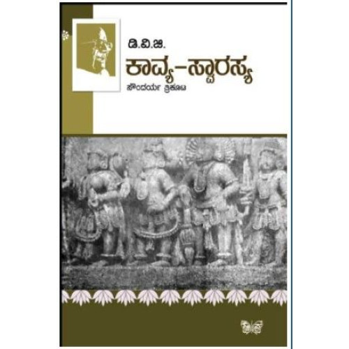 ಕಾವ್ಯ ಸ್ವಾರಸ್ಯ(ಗುಂಡಪ್ಪ ಡಿ ವಿ ಜಿ) - Kavya Swarasya(D V Gundappa)