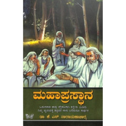 ಮಹಾಪ್ರಸ್ಥಾನ(ಕೆ ಎಸ್ ನಾರಾಯಣಾಚಾರ್ಯ) - Mahaprasthanna(K S Narayanacharya)
