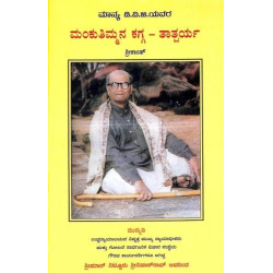 ಮಂಕುತಿಮ್ಮ ಕಗ್ಗ-ತಾತ್ಪರ್ಯ(ಗುಂಡಪ್ಪ ಡಿ ವಿ ಜಿ) - Mankuthimmana Kagga - Tathparya(D V Gundappa)