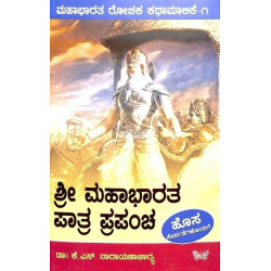 ಶ್ರೀ ಮಹಾಭಾರತ ಪಾತ್ರ ಪ್ರಪಂಚ(ಕೆ ಎಸ್ ನಾರಾಯಣಾಚಾರ್ಯ) - Shree Mahabharata Paatra Prapancha(K S Narayanacharya)