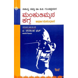 ಮಂಕುತಿಮ್ಮನಕಗ್ಗ : ಅರ್ಥಾನುಸಂಧಾನ(ಗುಂಡಪ್ಪ ಡಿ ವಿ ಜಿ) - Mankuthimmanakagga : Arthanusandhana(D V Gundappa)