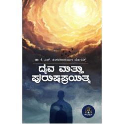 ದೈವ ಮತ್ತು ಪುರುಷಪ್ರಯತ್ನ(ಡಾ| ಕೆ. ಎಲ್. ಶಂಕರನಾರಾಯಣ ಜೋಯಿಸ) - Daiva Mattu Purushaprayatna(Dr. K.L. Shankaranarayana Jois)