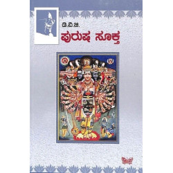 ಪುರುಷ ಸೂಕ್ತ(ಗುಂಡಪ್ಪ ಡಿ ವಿ ಜಿ) - Purusha Sukta(D V Gundappa)