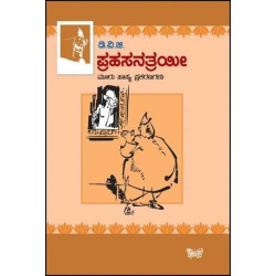 ಪ್ರಹಸನ ತ್ರಯೀ(ಗುಂಡಪ್ಪ ಡಿ ವಿ ಜಿ) - Prahasana Trayi(D V Gundappa)