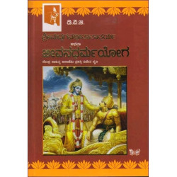 ಶ್ರೀಮದ್ಭಗವದ್ಗೀತಾ ತಾತ್ಪರ್ಯ ಅಥವಾ ಜೀವನಧರ್ಮಯೋಗ(ಗುಂಡಪ್ಪ ಡಿ ವಿ ಜಿ) - Srimadbhagavadgita Tatparya Athava Jeevan Dharma Yoga(D V Gundappa)