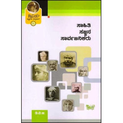 ಸಾಹಿತಿ ಸಜ್ಜನ ಸಾರ್ವಜನಿಕರು ಜ್ಞಾಪಕ ಚಿತ್ರಶಾಲೆ 1(ಗುಂಡಪ್ಪ ಡಿ ವಿ ಜಿ) - Sahiti Sajjana Sarvajanikaru Dvg Jnapaka Chitrashale Vol 1(D V Gundappa)