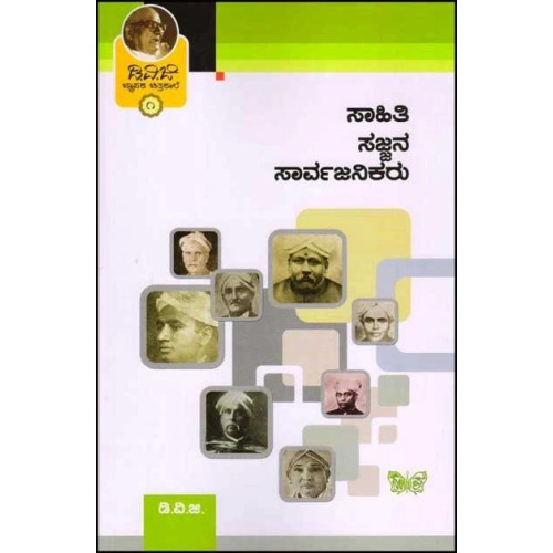 ಸಾಹಿತಿ ಸಜ್ಜನ ಸಾರ್ವಜನಿಕರು ಜ್ಞಾಪಕ ಚಿತ್ರಶಾಲೆ 1(ಗುಂಡಪ್ಪ ಡಿ ವಿ ಜಿ) - Sahiti Sajjana Sarvajanikaru Dvg Jnapaka Chitrashale Vol 1(D V Gundappa) ಸಾಹಿತಿ ಸಜ್ಜನ ಸಾರ್ವಜನಿಕರು ಜ್ಞಾಪಕ ಚಿತ್ರಶಾಲೆ 1(ಗುಂಡಪ್ಪ ಡಿ ವಿ ಜಿ) - Sahiti Sajjana Sarvajanikaru Dvg Jnapaka Chitrashale Vol 1(D V Gundappa)