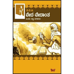 ವೇದ ವೇದಾಂತ(ಗುಂಡಪ್ಪ ಡಿ ವಿ ಜಿ) -Veda Vedanta(D V Gundappa)