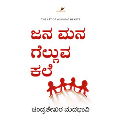 ಜನ ಮನ ಗೆಲ್ಲುವ ಕಲೆ(ಚಂದ್ರಶೇಖರ ಮದಭಾವಿ) - Jana Mana Gelluva Kale(Chandrashekhar Madabhavi)