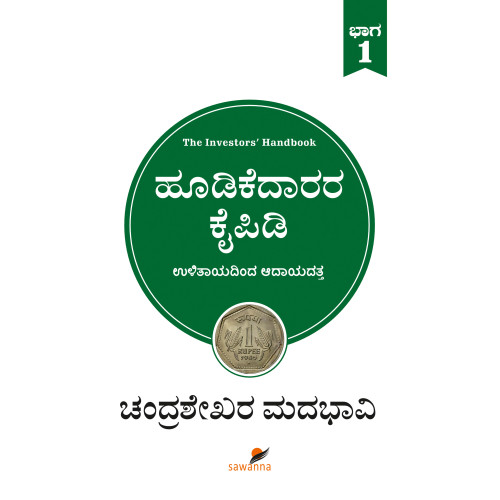 ಹೂಡಿಕೆದಾರರ ಕೈಪಿಡಿ ಭಾಗ -1(ಚಂದ್ರಶೇಖರ ಮದಭಾವಿ) - Hoodikedaarara Kaipidi Vol.-1(Chandrashekhar Madabhavi) ಹೂಡಿಕೆದಾರರ ಕೈಪಿಡಿ ಭಾಗ -1(ಚಂದ್ರಶೇಖರ ಮದಭಾವಿ) - Hoodikedaarara Kaipidi Vol.-1(Chandrashekhar Madabhavi)