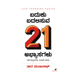 ಬದುಕು ಬದಲಿಸುವ 21 ಅಭ್ಯಾಸಗಳು(ತಾರ ಮಂಜುನಾಥ್) - Baduku Badalisuva 21 Abhyasagalu(Tara Manjunath) ಬದುಕು ಬದಲಿಸುವ 21 ಅಭ್ಯಾಸಗಳು(ತಾರ ಮಂಜುನಾಥ್) - Baduku Badalisuva 21 Abhyasagalu(Tara Manjunath)