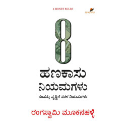 8 ಹಣಕಾಸು ನಿಯಮಗಳು(ರಂಗಸ್ವಾಮಿ ಮೂಕನಹಳ್ಳಿ) - 8 Hanakasu Niyamagalu(Rangaswamy Mookanahalli) 8 ಹಣಕಾಸು ನಿಯಮಗಳು(ರಂಗಸ್ವಾಮಿ ಮೂಕನಹಳ್ಳಿ) - 8 Hanakasu Niyamagalu(Rangaswamy Mookanahalli)