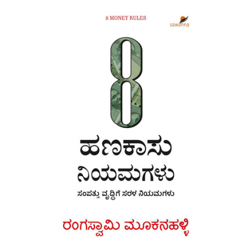 8 ಹಣಕಾಸು ನಿಯಮಗಳು(ರಂಗಸ್ವಾಮಿ ಮೂಕನಹಳ್ಳಿ) - 8 Hanakasu Niyamagalu(Rangaswamy Mookanahalli)
