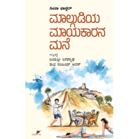 ಮಾಲ್ಗುಡಿಯ ಮಾಯಾಕಾರನ ಮನೆ(ಸೀತಾ ಭಾಸ್ಕರ್) - Malgudiya Maayakaarana Mane(Sita Bhaskar) ಮಾಲ್ಗುಡಿಯ ಮಾಯಾಕಾರನ ಮನೆ(ಸೀತಾ ಭಾಸ್ಕರ್) - Malgudiya Maayakaarana Mane(Sita Bhaskar)