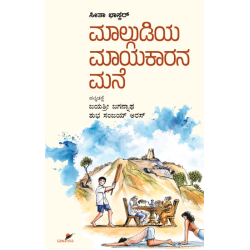 ಮಾಲ್ಗುಡಿಯ ಮಾಯಾಕಾರನ ಮನೆ(ಸೀತಾ ಭಾಸ್ಕರ್) - Malgudiya Maayakaarana Mane(Sita Bhaskar)