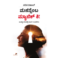 ಮನಸ್ಸೆಂಬ ಮ್ಯಾಜಿಕ್ ಕೀ(ಸಬಿತ ವಿಶಾಲ್) - Manassemba Magic Key(Sabitha Vishal) ಮನಸ್ಸೆಂಬ ಮ್ಯಾಜಿಕ್ ಕೀ(ಸಬಿತ ವಿಶಾಲ್) - Manassemba Magic Key(Sabitha Vishal)