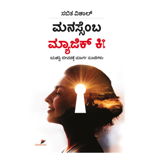 ಮನಸ್ಸೆಂಬ ಮ್ಯಾಜಿಕ್ ಕೀ(ಸಬಿತ ವಿಶಾಲ್) - Manassemba Magic Key(Sabitha Vishal) ಮನಸ್ಸೆಂಬ ಮ್ಯಾಜಿಕ್ ಕೀ(ಸಬಿತ ವಿಶಾಲ್) - Manassemba Magic Key(Sabitha Vishal)