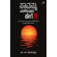 ಸಾವನ್ನು ಎದುರಿಸುವುದು ಹೇಗೆ ?(ಡಾII ನಾ. ಸೋಮೇಶ್ವರ) - Saavannu Yedurisuvudu Hege?(Dr. N. Someswara) ಸಾವನ್ನು ಎದುರಿಸುವುದು ಹೇಗೆ ?(ಡಾII ನಾ. ಸೋಮೇಶ್ವರ) - Saavannu Yedurisuvudu Hege?(Dr. N. Someswara)