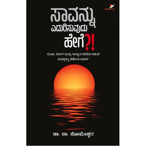 ಸಾವನ್ನು ಎದುರಿಸುವುದು ಹೇಗೆ ?(ಡಾII ನಾ. ಸೋಮೇಶ್ವರ) - Saavannu Yedurisuvudu Hege?(Dr. N. Someswara) ಸಾವನ್ನು ಎದುರಿಸುವುದು ಹೇಗೆ ?(ಡಾII ನಾ. ಸೋಮೇಶ್ವರ) - Saavannu Yedurisuvudu Hege?(Dr. N. Someswara)