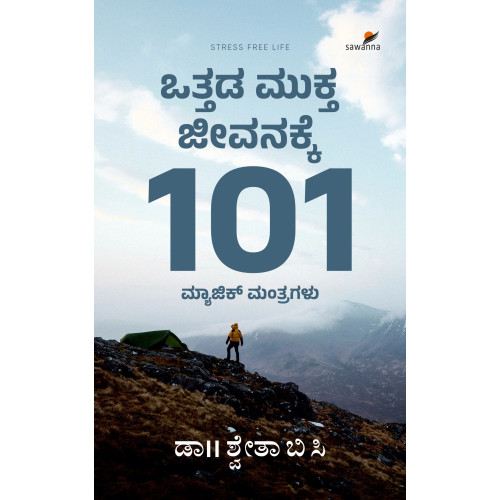 ಒತ್ತಡ ಮುಕ್ತ ಜೀವನಕ್ಕೆ 101 ಮ್ಯಾಜಿಕ್ ಮಂತ್ರಗಳು(ಡಾ|| ಶ್ವೇತಾ ಬಿ ಸಿ) - Ottada Mukta Jeevanakke 101 Magic Mantragalu(Dr. Shwetha B C) ಒತ್ತಡ ಮುಕ್ತ ಜೀವನಕ್ಕೆ 101 ಮ್ಯಾಜಿಕ್ ಮಂತ್ರಗಳು(ಡಾ|| ಶ್ವೇತಾ ಬಿ ಸಿ) - Ottada Mukta Jeevanakke 101 Magic Mantragalu(Dr. Shwetha B C)