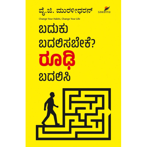 ಬದುಕು ಬದಲಿಸಬೇಕೆ? ರೂಢಿ ಬದಲಿಸಿ(ಮುರಳೀಧರನ್) - BADUKU BADALISABEKE? ROODI BADALISI(Muralidharan)