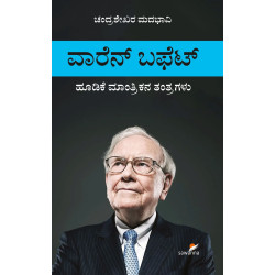 ವಾರೆನ್ ಬಫೆಟ್: ಹೂಡಿಕೆ ಮಾಂತ್ರಿಕನ ತಂತ್ರಗಳು(ಚಂದ್ರಶೇಖರ ಮದಭಾವಿ) - WARREN BUFFETT: Hoodike Maantrikana Tantragalu(Chandrashekhar Madabhavi)