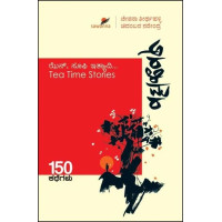 ಅರಳಿಮರ : ಝೆನ್ ಸೂಫಿ ಸಣ್ಣಕಥೆಗಳು(ಚೇತನಾ ತೀರ್ಥಹಳ್ಳಿ,ಚಿದಂಬರ ನರೇಂದ್ರ) - Aralimara : Zen And Sufi Short Stories(Chetana Teerthahalli,Chidambara Narendra) ಅರಳಿಮರ : ಝೆನ್ ಸೂಫಿ ಸಣ್ಣಕಥೆಗಳು(ಚೇತನಾ ತೀರ್ಥಹಳ್ಳಿ,ಚಿದಂಬರ ನರೇಂದ್ರ) - Aralimara : Zen And Sufi Short Stories(Chetana Teerthahalli,Chidambara Narendra)