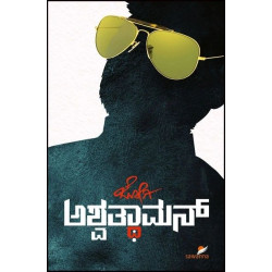 ಅಶ್ವತ್ಥಾಮನ್(ಜೋಗಿ) - Ashwathaman(Jogi)