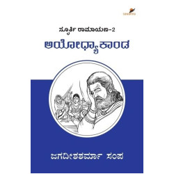 ಅಯೋಧ್ಯಾ ಕಾಂಡ(ಜಗದೀಶಶರ್ಮಾ ಸಂಪ) - Ayodhya Kaanda(Jagadisha Sharma Sampa)