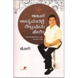 ಆಹಾರ ಉದ್ಯಮದಲ್ಲಿ ಗೆಲ್ಲುವುದು ಹೇಗೆ ?(ಜೋಗಿ) - Aahaara Udhyamadalli Gelluvudhu Hege ?(Jogi)