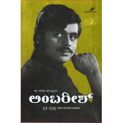 ಅಂಬರೀಶ್ : ವ್ಯಕ್ತಿ ವ್ಯಕ್ತಿತ್ವ ವರ್ಣರಂಜಿತ ಬದುಕು (ಡಾ. ಶರಣು ಹುಲ್ಲೂರು) - Ambareesh : Vyakti Vyaktitva Varnaranjitha Baduku(Dr. Sharanu Hulluru)