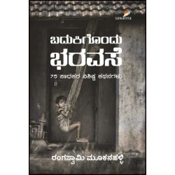 ಬದುಕಿಗೊಂದು ಭರವಸೆ : 75 ಸಾಧಕರ ವಿಶಿಷ್ಟ ಕಥನಗಳು(ರಂಗಸ್ವಾಮಿ ಮೂಕನಹಳ್ಳಿ) - Badukigondu Bharavase(Rangaswamy Mookanahalli)
