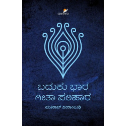ಬದುಕು ಭಾರ ಗೀತಾ ಪರಿಹಾರ(ಯತಿರಾಜ್ ವೀರಾಂಬುಧಿ) - Baduku Bhara Geetha Parihara(Yathiraj Veerambudhi)